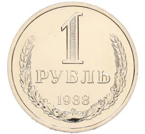 1 рубль 1988 года — Фото №1