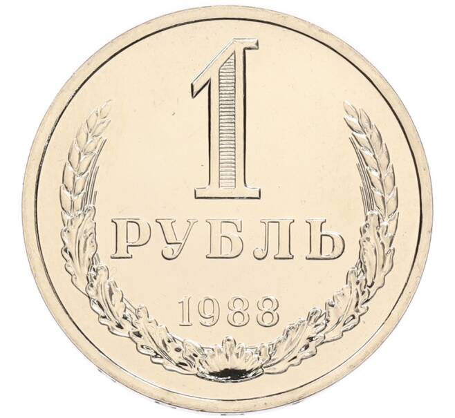 Монета 1 рубль 1988 года (Артикул: T11-45441) — Фото №1
