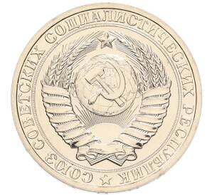 1 рубль 1988 года — Фото №2
