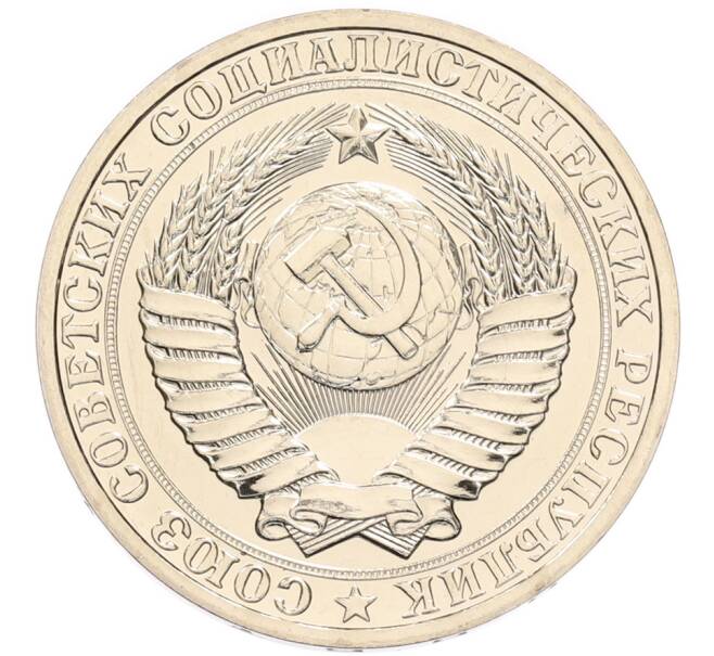 Монета 1 рубль 1988 года (Артикул: T11-45441) — Фото №2