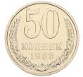 Монета 50 копеек 1988 года (Артикул: T11-45442) — Фото №1