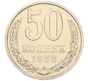 50 копеек 1988 года — Фото №1