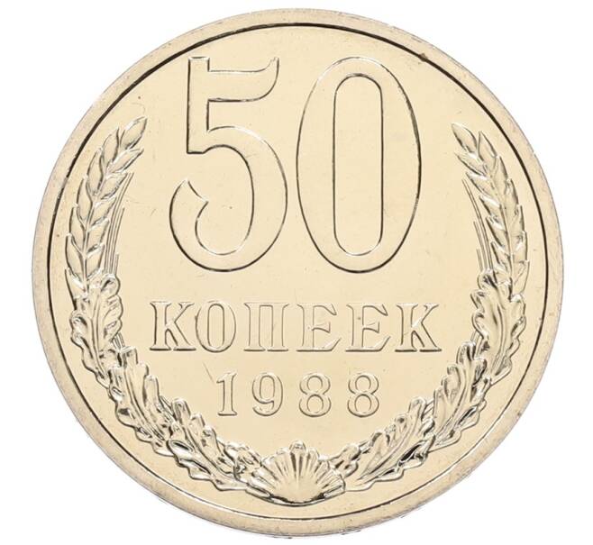 Монета 50 копеек 1988 года (Артикул: T11-45442) — Фото №1
