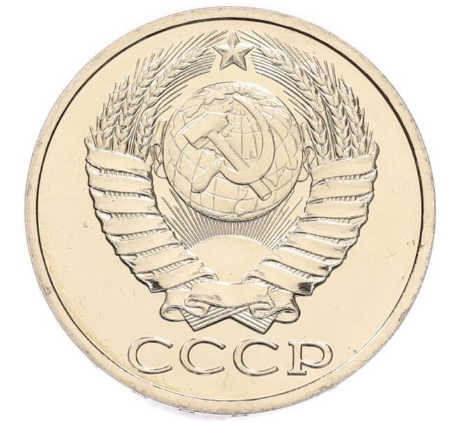 Монета 50 копеек 1988 года (Артикул: T11-45442) — Фото №2