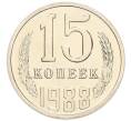 Монета 15 копеек 1988 года (Артикул: T11-45444) — Фото №1