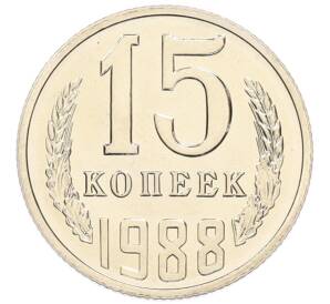 15 копеек 1988 года — Фото №1