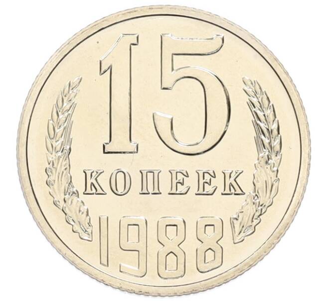 Монета 15 копеек 1988 года (Артикул: T11-45444) — Фото №1