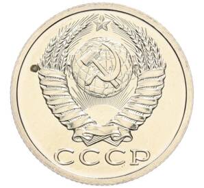 15 копеек 1988 года — Фото №2