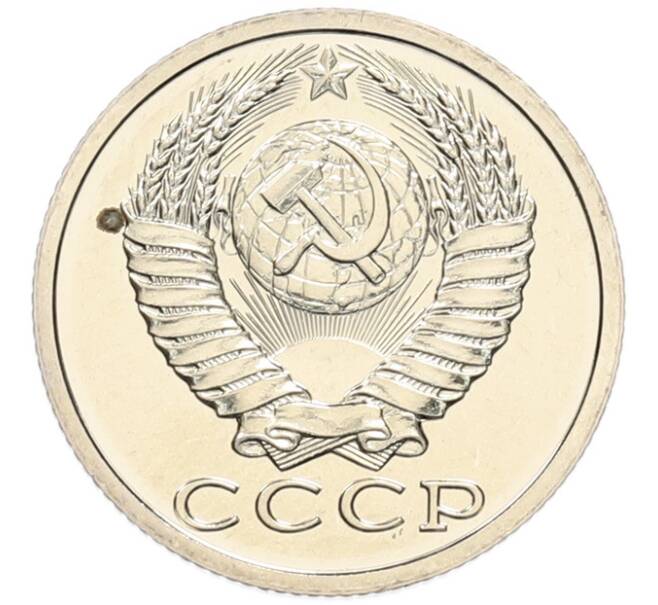 Монета 15 копеек 1988 года (Артикул: T11-45444) — Фото №2