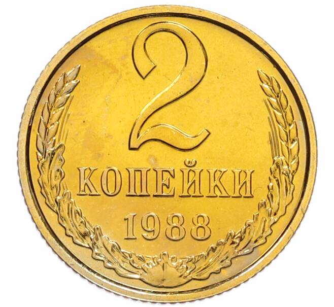 Монета 2 копейки 1988 года (Артикул: T11-45447) — Фото №1