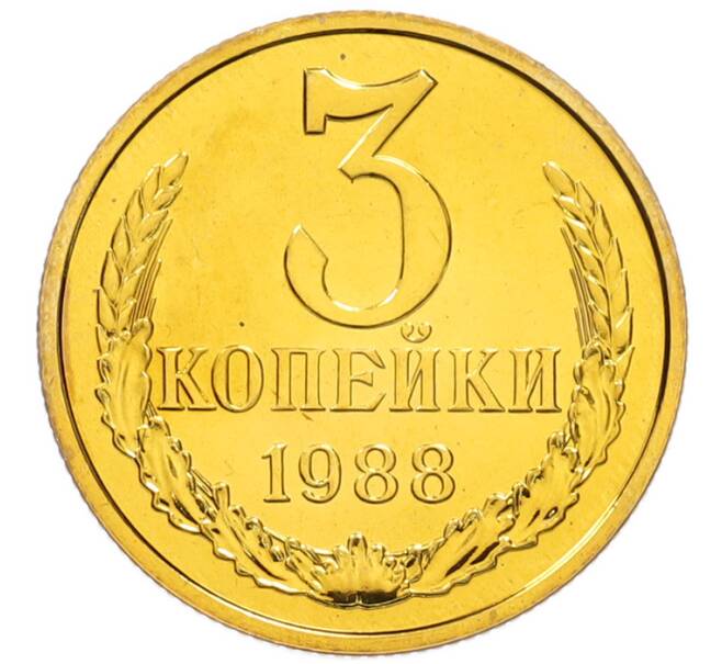 Монета 3 копейки 1988 года (Артикул: T11-45448) — Фото №1