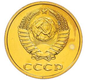 3 копейки 1988 года — Фото №2