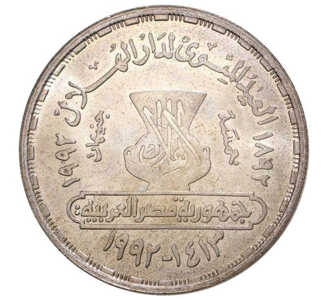 5 фунтов 1992 года Египет «Таха Хуссейн» (Артикул M2-36365)
