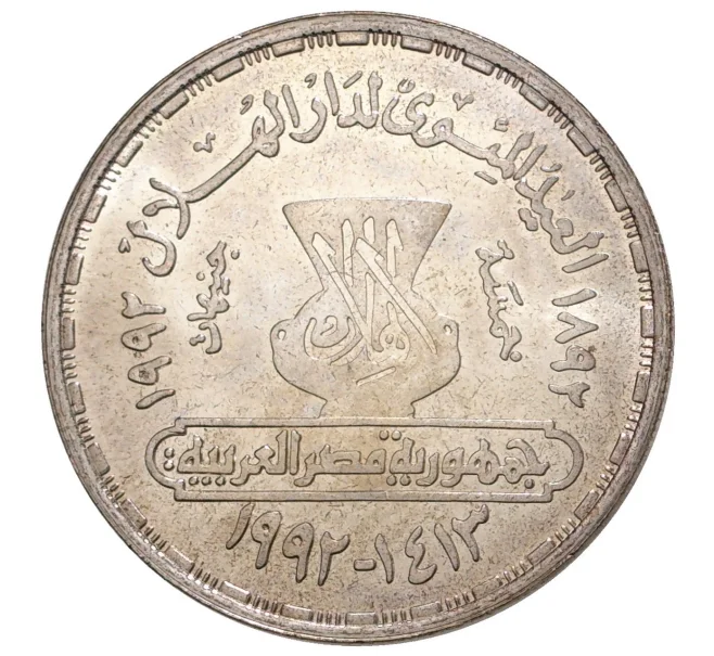 Монета 5 фунтов 1992 года Египет «Таха Хуссейн» (Артикул M2-36365)