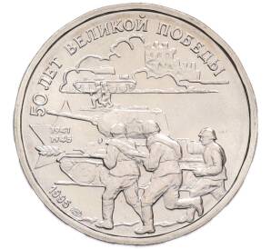 20 рублей 1995 года ЛМД «50 лет Великой Победы» — Фото №1