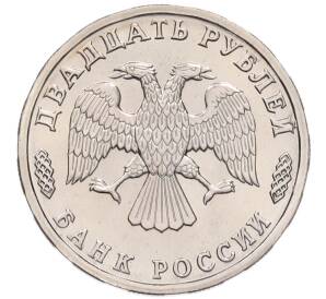 20 рублей 1995 года ЛМД «50 лет Великой Победы» — Фото №2