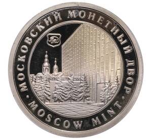 Жетон ММД «Московкий монетный двор» — Фото №1