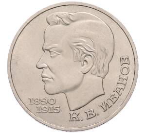 1 рубль 1991 года «Константин Васильевич Иванов» — Фото №1
