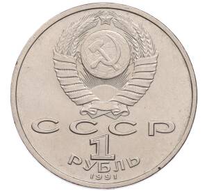 1 рубль 1991 года «Константин Васильевич Иванов» — Фото №2