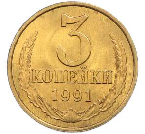 3 копейки 1991 года Л — Фото №1