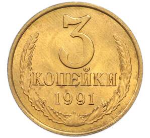 3 копейки 1991 года Л — Фото №1