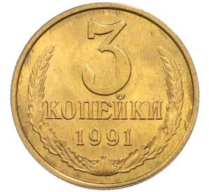 3 копейки 1991 года Л — Фото №1