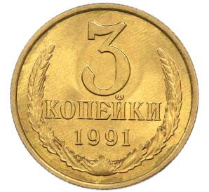 3 копейки 1991 года Л — Фото №1