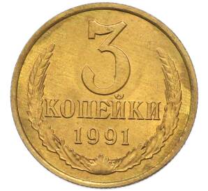 3 копейки 1991 года Л — Фото №1