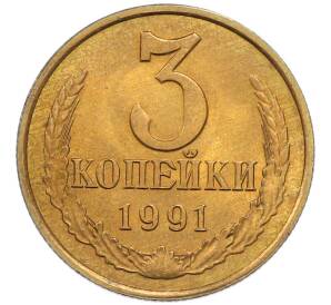 3 копейки 1991 года Л — Фото №1