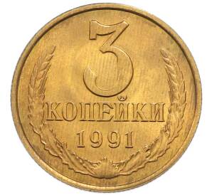 3 копейки 1991 года Л — Фото №1