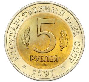 5 рублей 1991 года ЛМД «Красная книга — Винторогий козел» — Фото №2