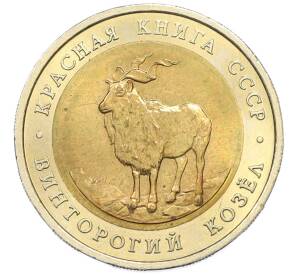 5 рублей 1991 года ЛМД «Красная книга — Винторогий козел» — Фото №1
