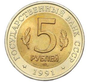 5 рублей 1991 года ЛМД «Красная книга — Винторогий козел» — Фото №2