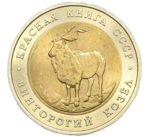 5 рублей 1991 года ЛМД «Красная книга — Винторогий козел» — Фото №1