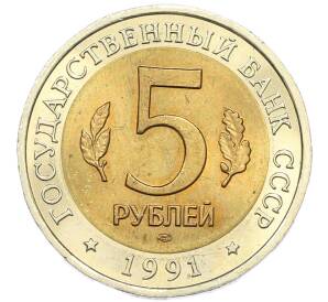 5 рублей 1991 года ЛМД «Красная книга — Винторогий козел» — Фото №2