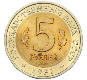 5 рублей 1991 года ЛМД «Красная книга — Рыбный филин» — Фото №2
