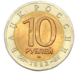 10 рублей 1992 года ЛМД «Красная книга — Среднеазиатская кобра» — Фото №2