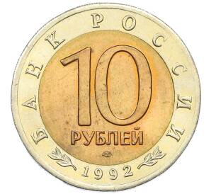 10 рублей 1992 года ЛМД «Красная книга — Краснозобая казарка» — Фото №2