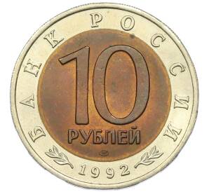 10 рублей 1992 года ЛМД «Красная книга — Амурский тигр» — Фото №2