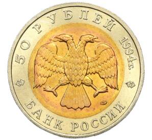 50 рублей 1994 года ЛМД «Красная книга — Джейран» — Фото №2