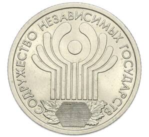 1 рубль 2001 года СПМД «10 лет СНГ» — Фото №1