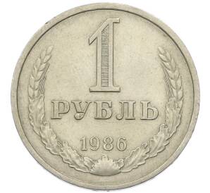 1 рубль 1986 года — Фото №1