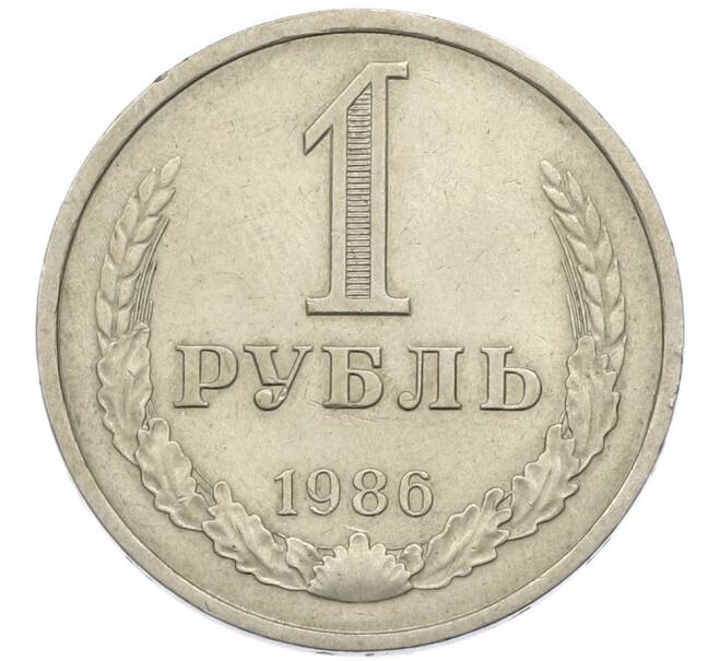 Монета 1 рубль 1986 года (Артикул: T11-45514) — Фото №1