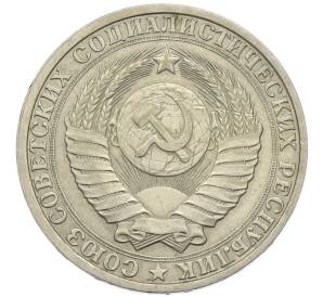 1 рубль 1986 года — Фото №2