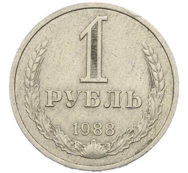 Монета 1 рубль 1988 года (Артикул: T11-45515) — Фото №1