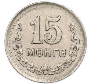 15 мунгу 1945 года Монголия — Фото №1