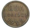 Монета Пол копейки 1925 года (Артикул: K12-88988) — Фото №1