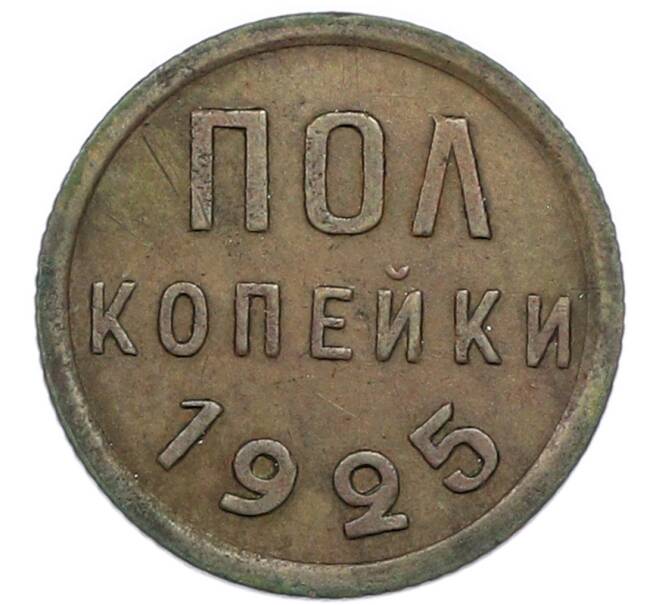 Монета Пол копейки 1925 года (Артикул: K12-88988) — Фото №1