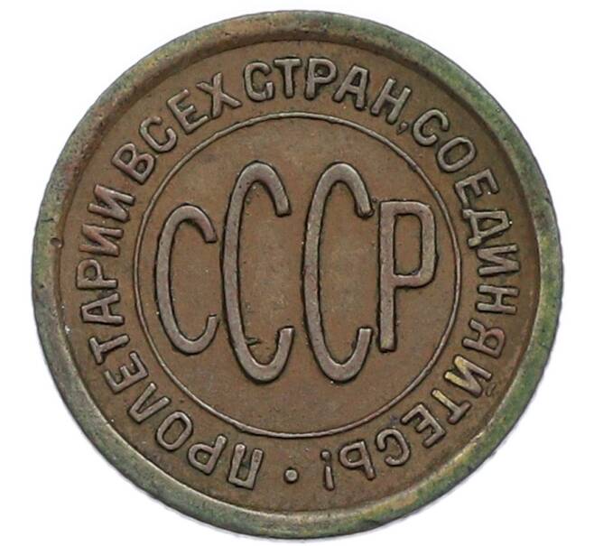 Монета Пол копейки 1925 года (Артикул: K12-88988) — Фото №2