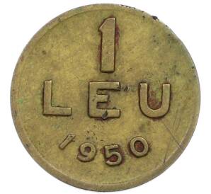 1 лей 1950 года Румыния — Фото №1